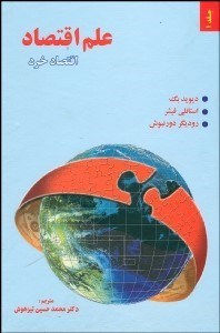 تصویر  علم اقتصاد 1 (اقتصاد خرد و كلان)