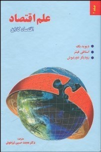 تصویر  علم اقتصاد 2 (اقتصاد خرد و كلان)