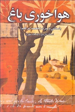 تصویر  هواخوري باغ