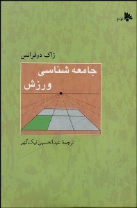 نمایش جزئیات برای جامعهشناسي ورزش تصویر جامعهشناسي ورزش