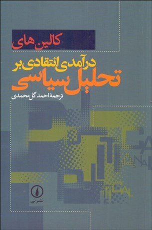 تصویر  درآمدي انتقادي بر تحليل سياسي