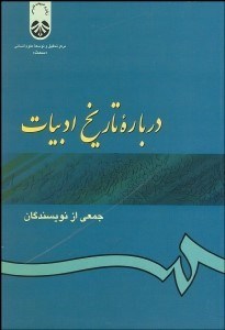 تصویر  درباره تاريخ ادبيات 959