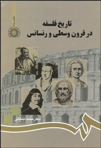 تصویر  تاريخ فلسفه در قرون وسطي و رنسانس 753