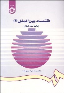 تصویر  اقتصاد بين‌الملل 2 (ماليه بين‌الملل) 997