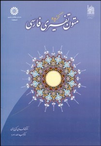 تصویر  گزيده متون تفسيري فارسي 989