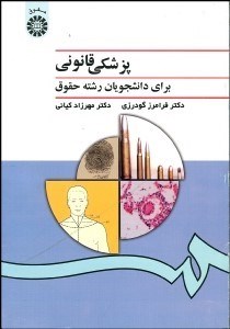 تصویر  پزشكي قانوني براي دانشجويان رشته حقوق 996