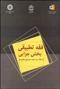 تصویر  فقه تطبيقي بخش جزايي 1004