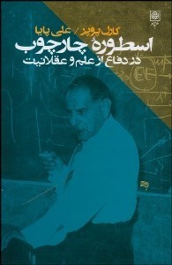 تصویر  اسطوره چارچوب در دفاع از علم و عقلانيت