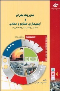 تصویر  مديريت بحران و ايمن‌سازي صنايع و معادن