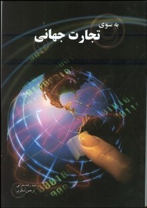 تصویر  به سوي تجارت جهاني