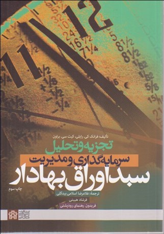 تصویر  تجزيه و تحليل سرمايه‌گذاري و مديريت سبد اوراق بهادار