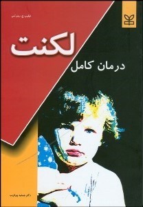 تصویر  درمان كامل لكنت