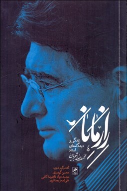 تصویر  راز مانا (ديدگاه‌ها زندگي و آثار استاد آواز ايران)