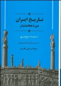 تصویر  تاريخ ايران (دوره هخامنشيان)