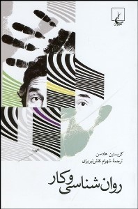 تصویر  روانشناسي و كار