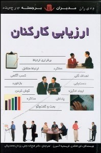 تصویر  ارزيابي كاركنان