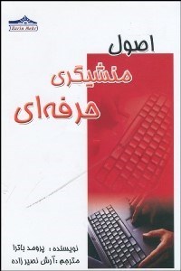 تصویر  اصول منشيگري حرفه‌اي