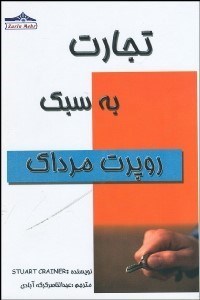 تصویر  تجارت بة سبك روپرت مرداك