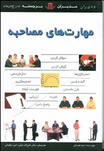 تصویر  مهارت‌هاي مصاحبه