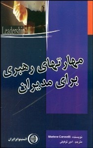 تصویر  مهارت‌هاي رهبري براي مديران