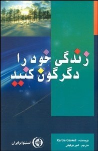 تصویر  زندگي خود را دگرگون كنيد