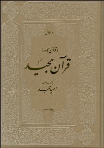 تصویر  قرآن مجيد (قرآن‌نامه منظوم - با قاب)