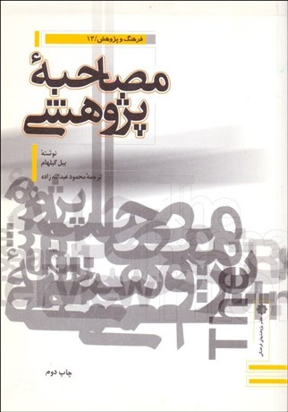 تصویر  مصاحبه پژوهشي (راهنماي فن مصاحبه علمي)