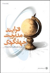 تصویر  فرآيند مديريت جهانگردي