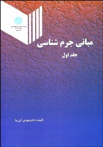 تصویر  مباني جرم‌شناسي 1