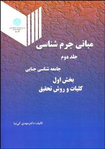 تصویر  مباني جرم‌شناسي 2 (بخش اول)