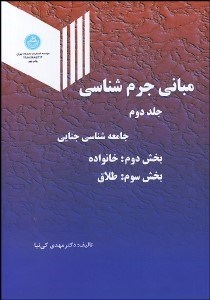 تصویر  مباني جرم‌شناسي 2 (بخش دوم و سوم)