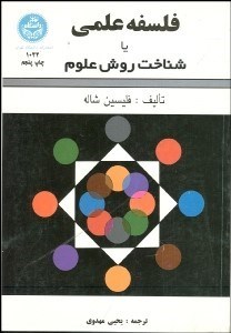 تصویر  شناخت روش علوم يا فلسفه علمي