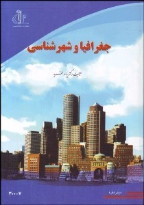 تصویر  جغرافيا و شهرشناسي