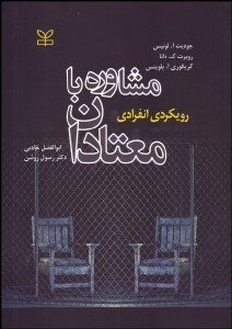 تصویر  مشاوره با معتادان رويكردي انفرادي