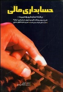 تصویر  حسابداري مالي