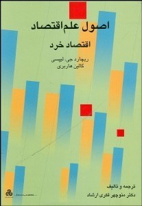 تصویر  اصول علم اقتصاد (اقتصاد خرد)