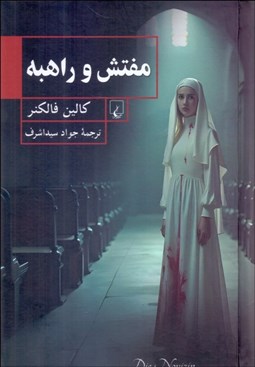 تصویر  مفتش و راهبه