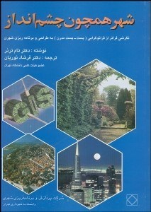 تصویر  شهر همچون چشم‌انداز (نگرشي فراتر از فرانوگرايي)