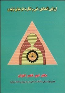 تصویر  ارزيابي اقتصادي فني و نظارت طرح‌هاي توليدي