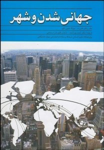 تصویر  جهاني‌شدن و شهر