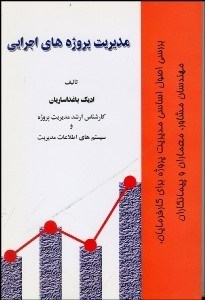 تصویر  مديريت پروژه‌هاي اجرايي