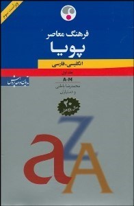 تصویر  فرهنگ معاصر پويا 1 (2جلدي)