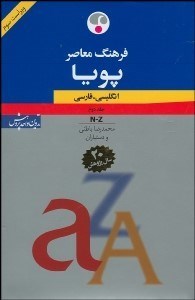 تصویر  فرهنگ معاصر پويا 2 (2جلدي)