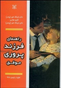 تصویر  راهنماي فرزندپروري موفق