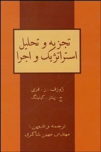 تصویر  تجزيه و تحليل استراتژيك و اجرا