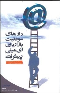تصویر  رازهاي موفقيت بازاريابي اي‌ميلي پيشرفته