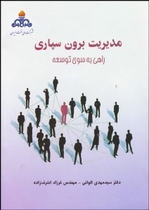 تصویر  مديريت برون‌‌سپاري راهي به سوي توسعه