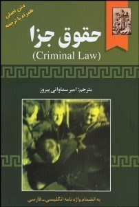 تصویر  حقوق جزا (به همراه واژه‌نامه انگليسي فارسي)