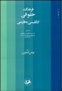 تصویر  فرهنگ حقوقي انگليسي به فارسي