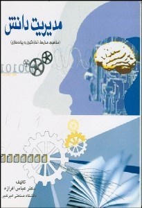 تصویر  مديريت دانش (مفاهيم مدل‌ها اندازه‌گيري و پياده‌سازي)